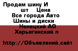 Продам шину И-391 175/70 HR13 1 шт. › Цена ­ 500 - Все города Авто » Шины и диски   . Ненецкий АО,Харьягинский п.